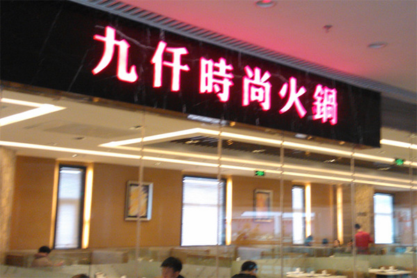 九仟时尚火锅加盟费用