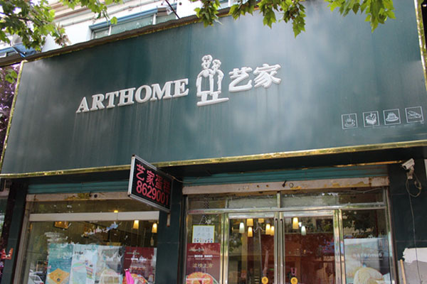 艺家蛋糕店加盟费用