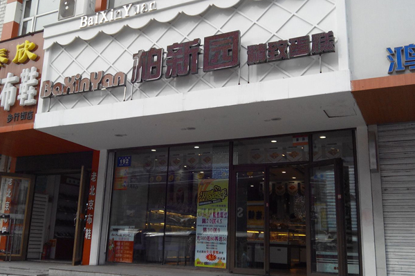 柏新园加盟费用