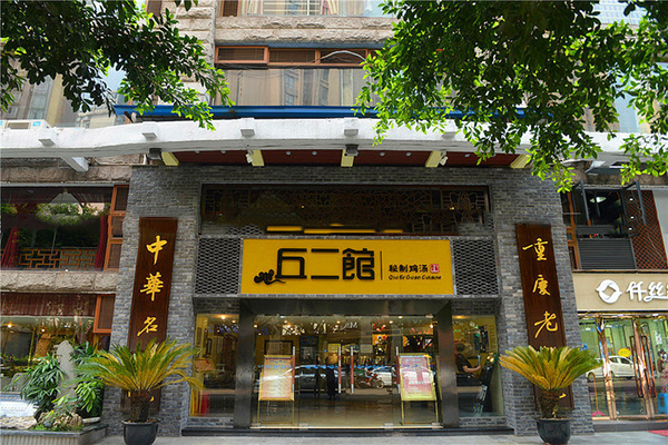 丘二馆加盟费用