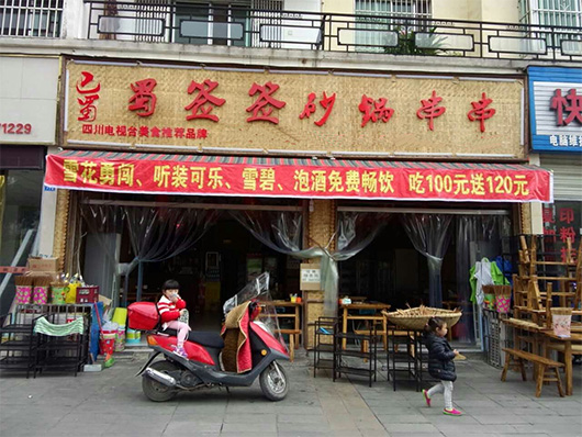 蜀签签砂锅串串加盟费用