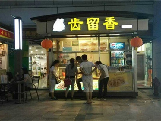 齿留香盐焗鸭加盟费用