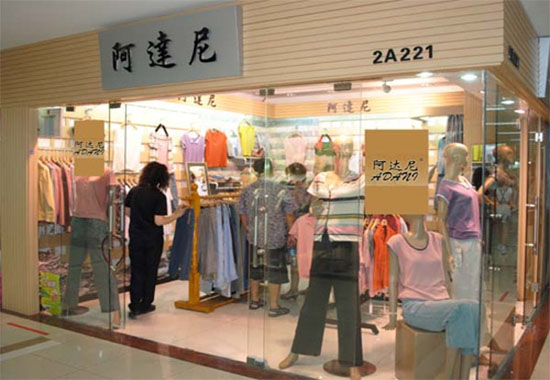 阿达尼女装加盟费用