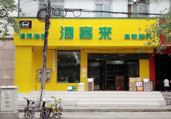 酒客来加盟费用