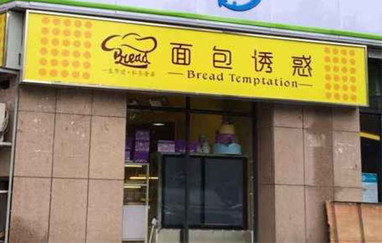 面包诱惑加盟费用