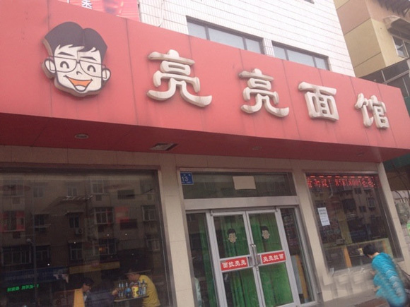 亮亮面馆加盟费用