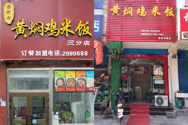 香源斋黄焖鸡米饭加盟费用