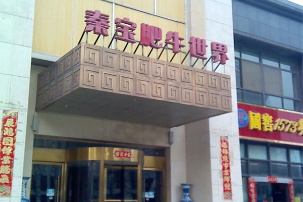 秦宝肥牛世界加盟费用