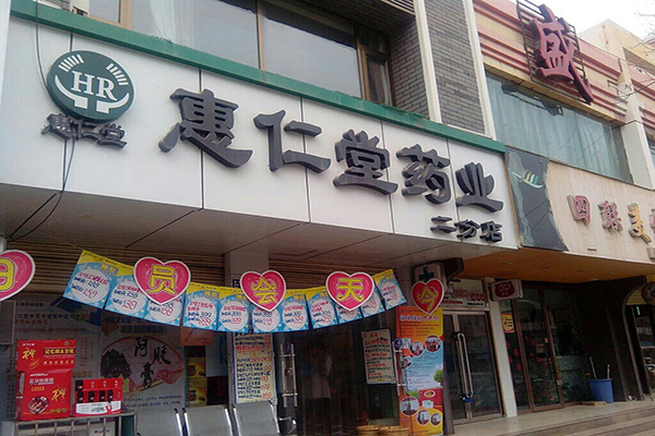 惠仁堂加盟费用