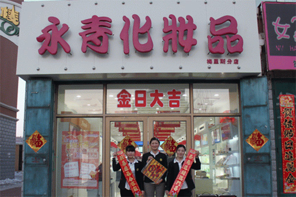 永青化妆品加盟费用