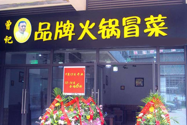 曾记品牌火锅冒菜加盟费用