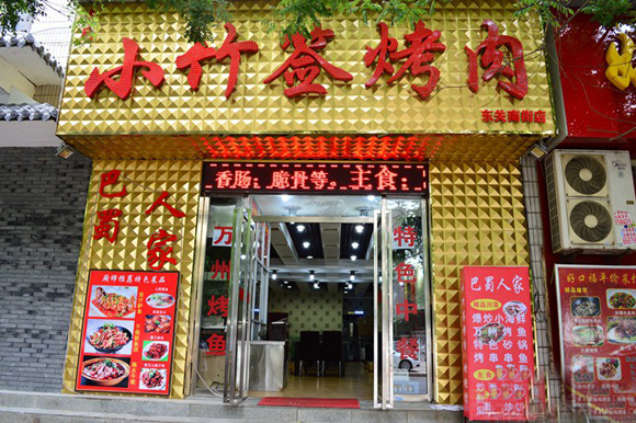 小竹签烤肉加盟费用