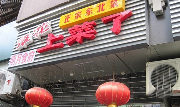 翠花上菜了加盟费用