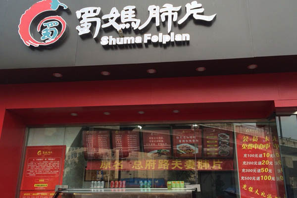 蜀妈肺片加盟费用