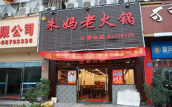 朱妈老火锅加盟费用