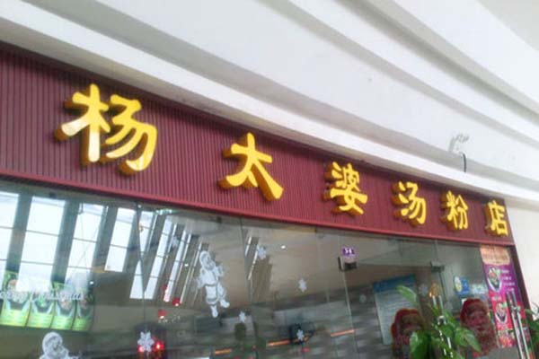 杨太婆汤粉加盟费用