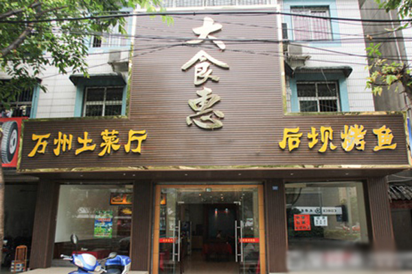 大食惠加盟费用