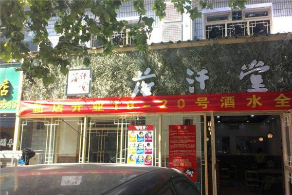 落汗堂牛油火锅加盟费用