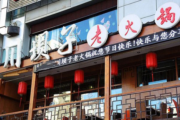 川坝子老火锅加盟费用