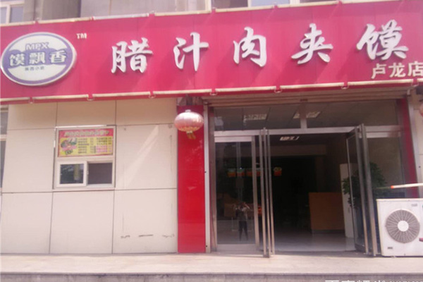 馍飘香腊汁肉夹馍加盟费用