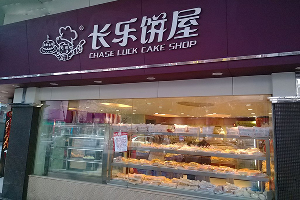 长乐饼屋加盟费用
