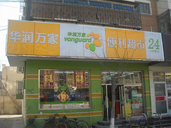 华润万家便利店加盟费用