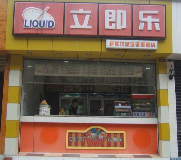 立即乐奶茶加盟费用