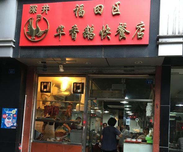 深井华香鹅加盟费用