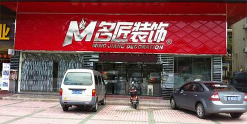 名匠装饰加盟费用