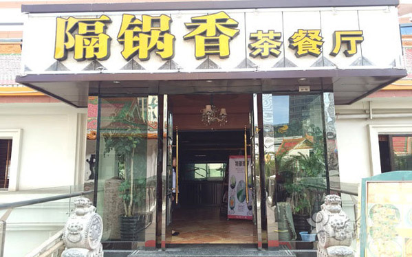 隔锅香茶餐厅加盟费用