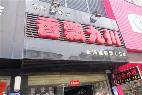 香飘九州加盟费用
