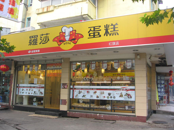 罗莎蛋糕加盟费用