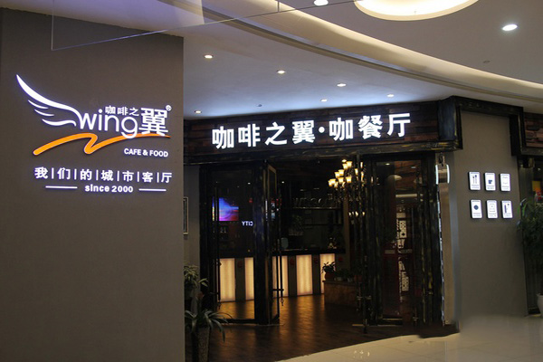 咖啡之翼加盟费用