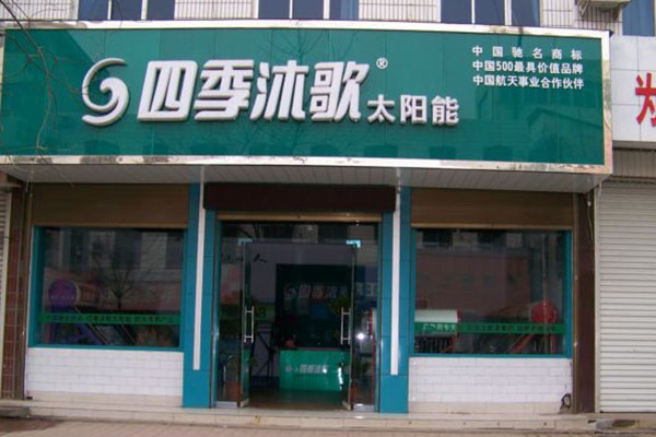 四季沐歌加盟费用