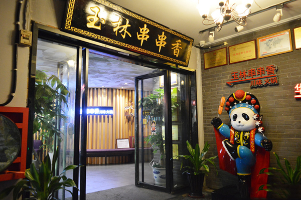 玉林串串香加盟费用