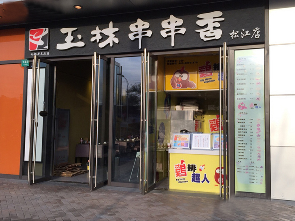 玉林串串香加盟费用