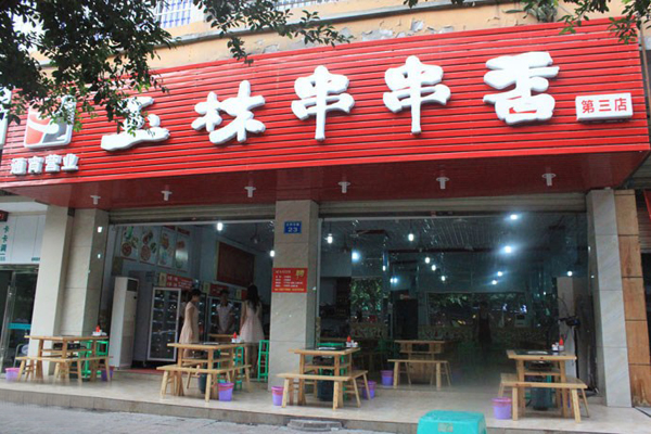 玉林串串香加盟费用