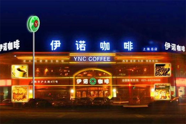 伊诺咖啡加盟费用