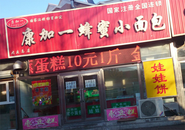 康加一蜂蜜小面包加盟费用