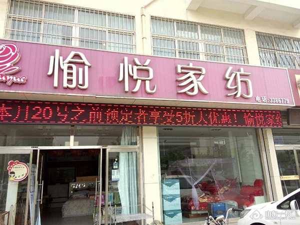 愉悦家纺加盟费用