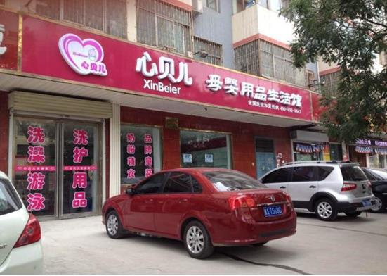 心贝儿加盟费用