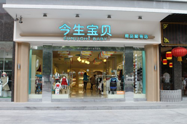 今生宝贝加盟费用
