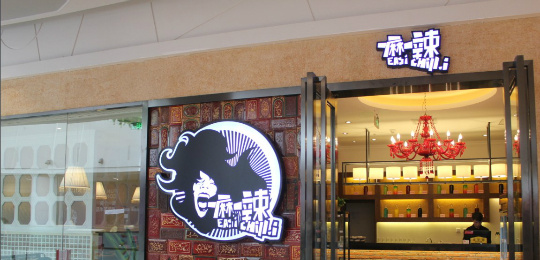 一麻一辣加盟费用