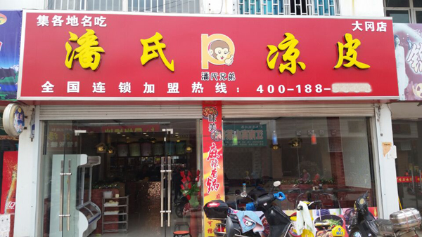 潘氏凉皮加盟费用
