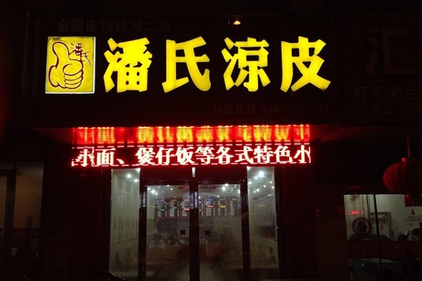 潘氏凉皮加盟费用