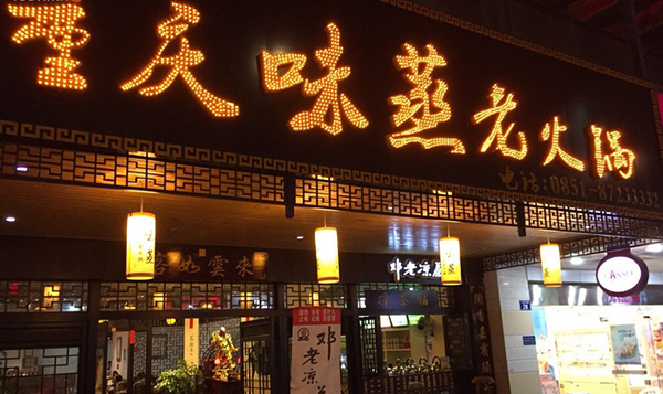 味蒸老火锅加盟费用