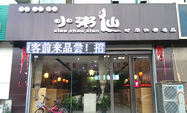 小粥仙加盟费用