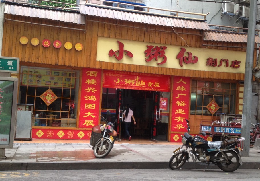 小粥仙加盟费用