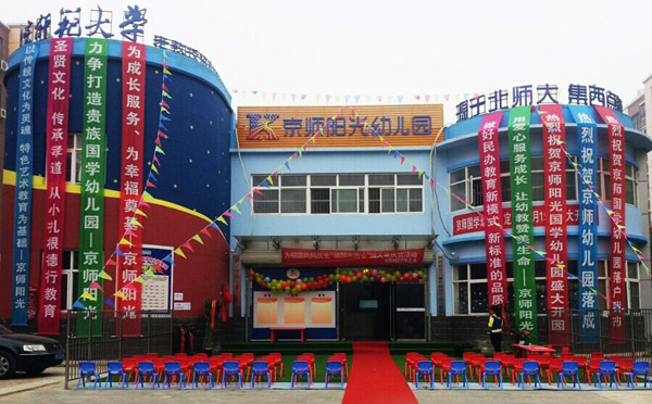 京师阳光幼儿园加盟费用