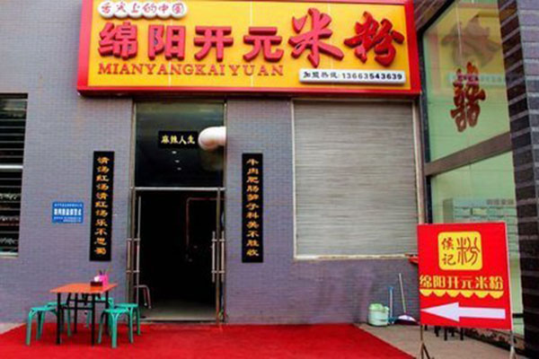 开元米粉加盟费用